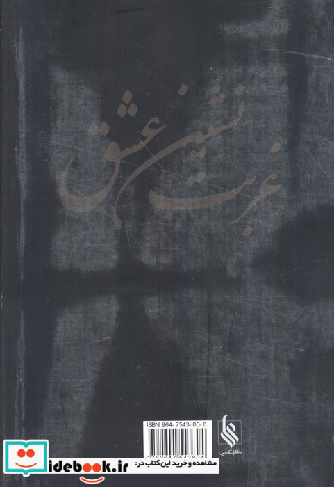 غربت نشین عشق