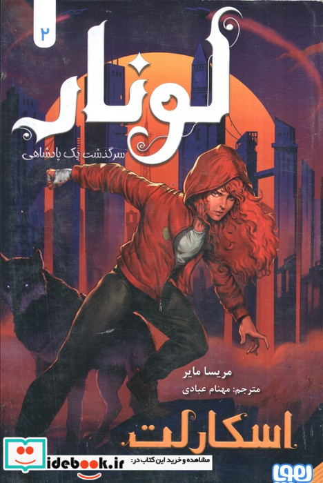 لونار سرگذشت یک پادشاهی 2