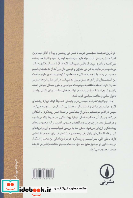 تاریخ اندیشه سیاسی غرب جلد 2
