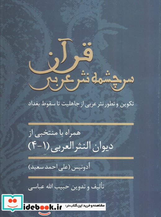 قرآن سرچشمه نثر ادبی