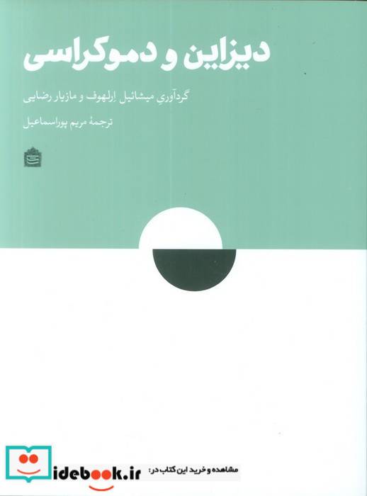 دیزاین و دموکراسی