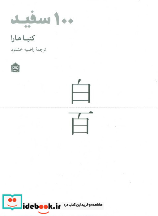 100 سفید