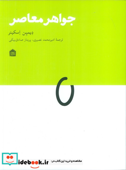 جواهر معاصر