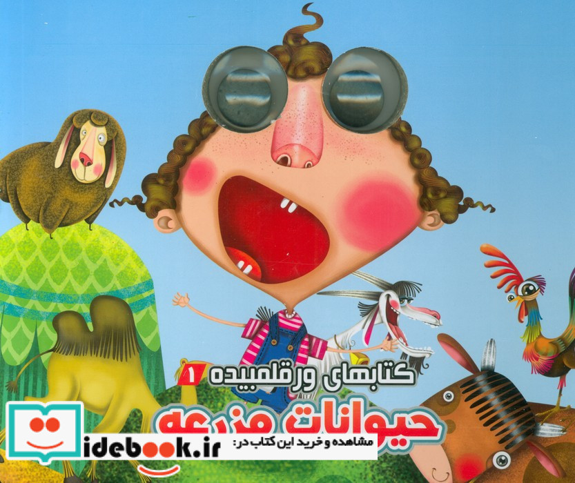 حیوانات مزرعه نشر آریا نوین قطع خشتی