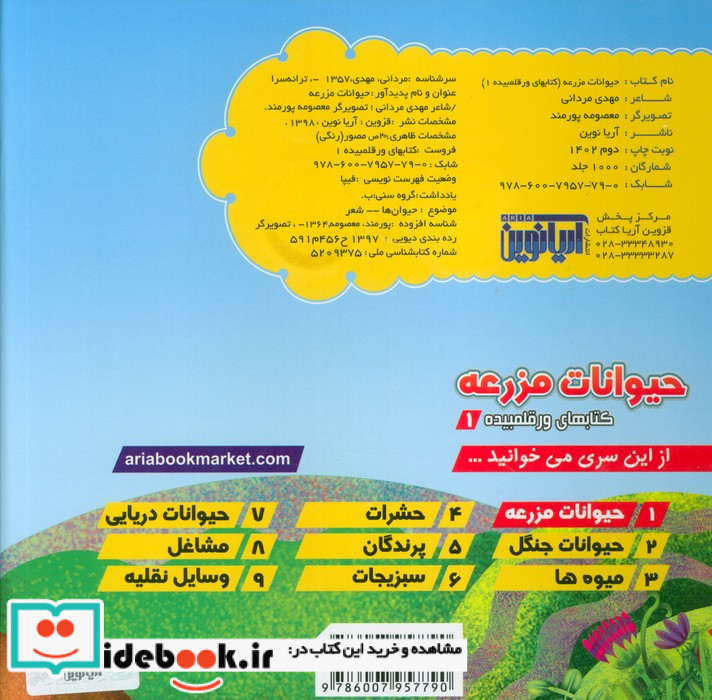 حیوانات مزرعه نشر آریا نوین قطع خشتی