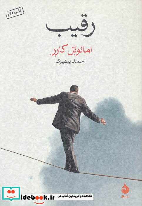 رقیب