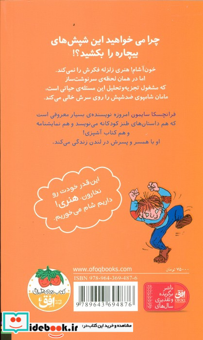 هنری زلزله و شپش هایش