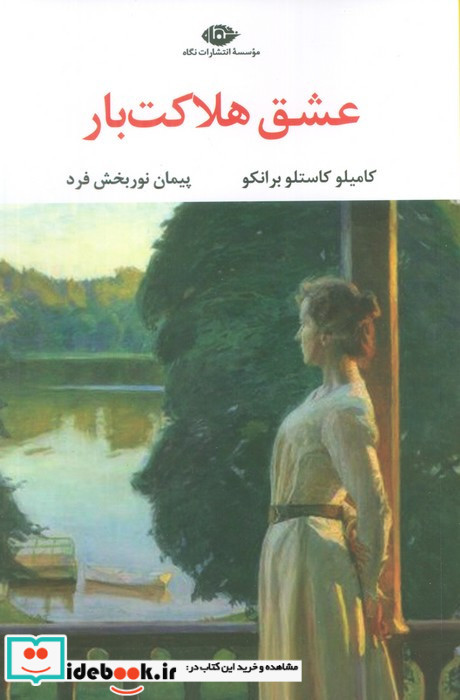عشق هلاکت بار