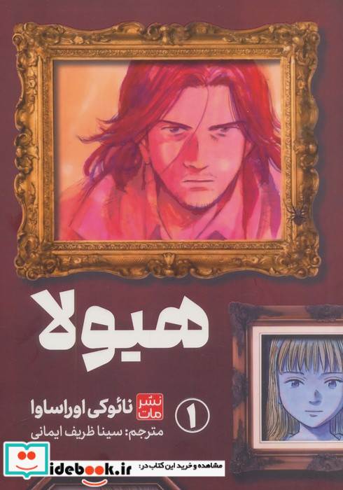 مانگا فارسی هیولا 1 کمیک استریپ شمیز رقعی مات