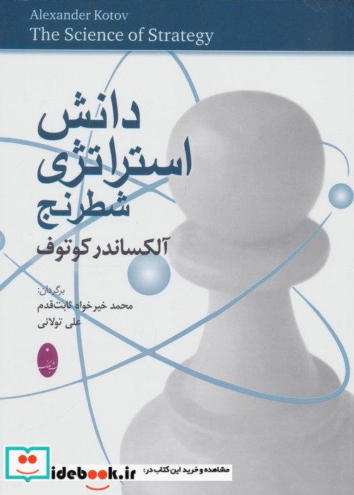 دانش استراتژی شطرنج