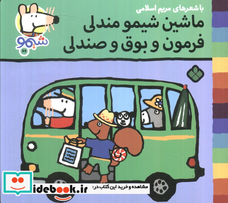 ماشین شیمو مندلی فرمون و بوق و صندلی