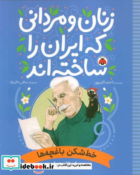 خط شکن باغچه ها جبار باغچه بان