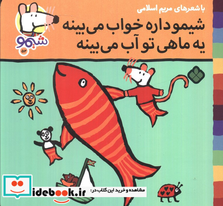 شیمو داره خواب می بینه یه ماهی تو آب می بینه