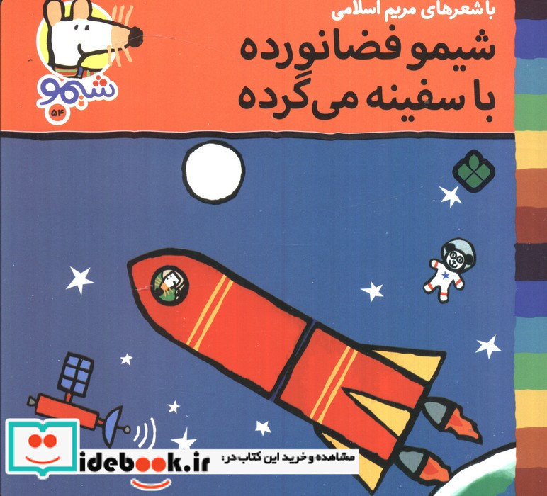 شیمو فضانورده با سفینه می گرده
