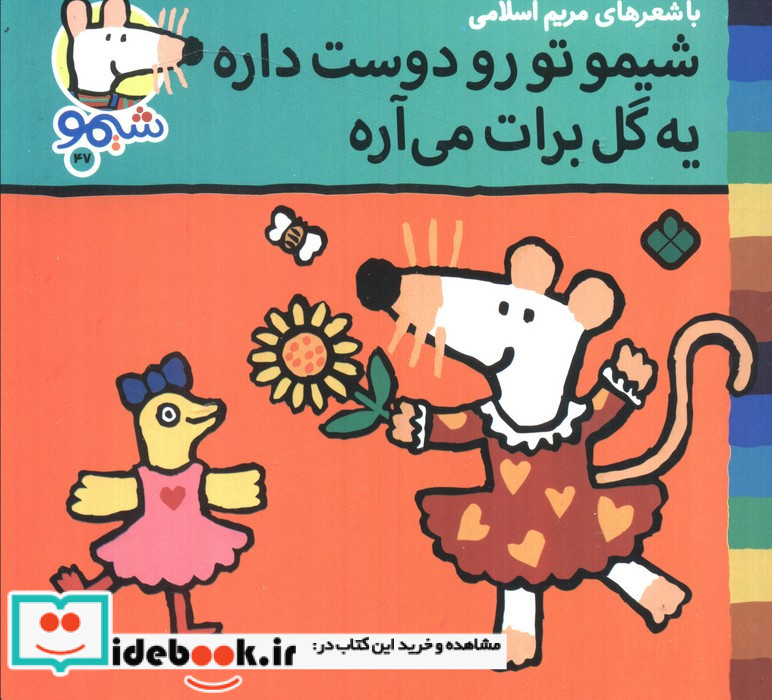 شیمو تو رو دوست داره یه گل برات می آره