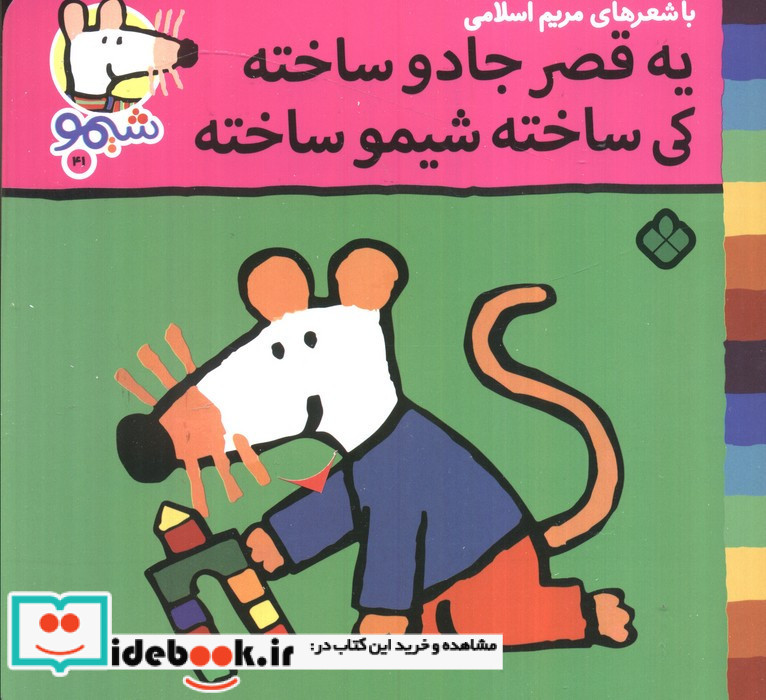 یه قصر جادو ساخته کی ساخته شیمو ساخته