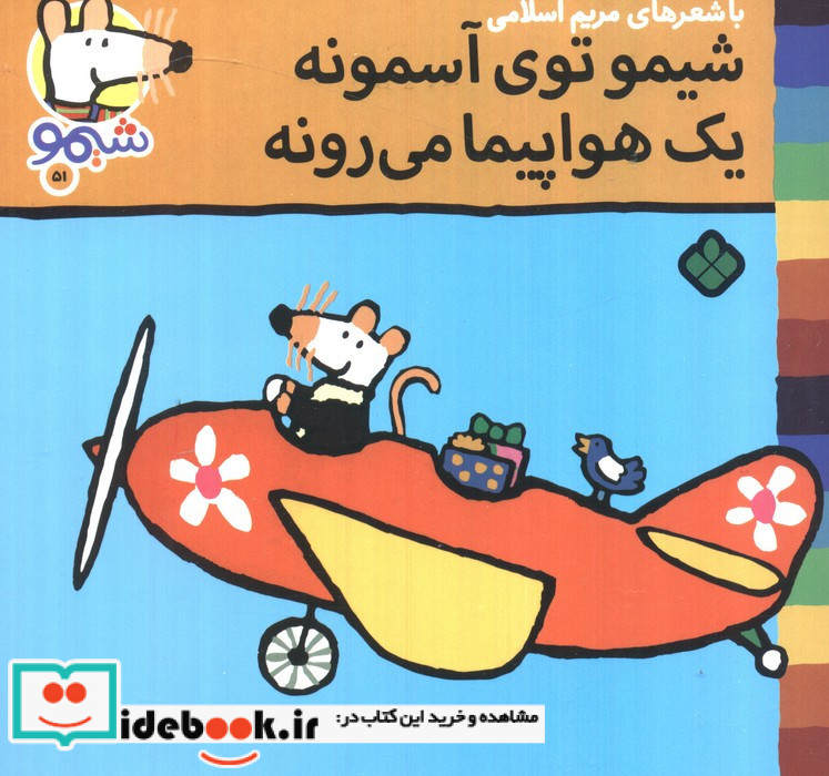 شیمو توی آسمونه یک هواپیما می رونه