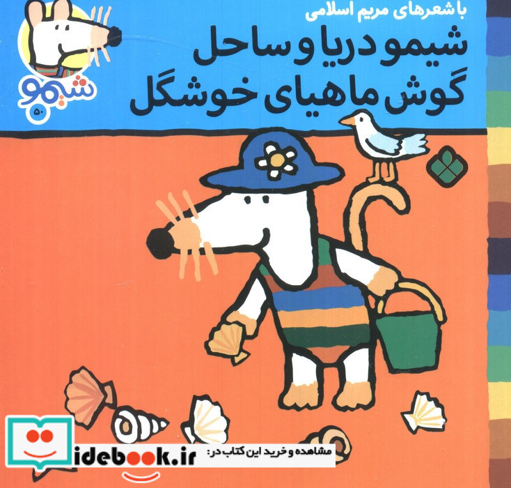 شیمو دریا و ساحل گوش ماهیای خوشگل