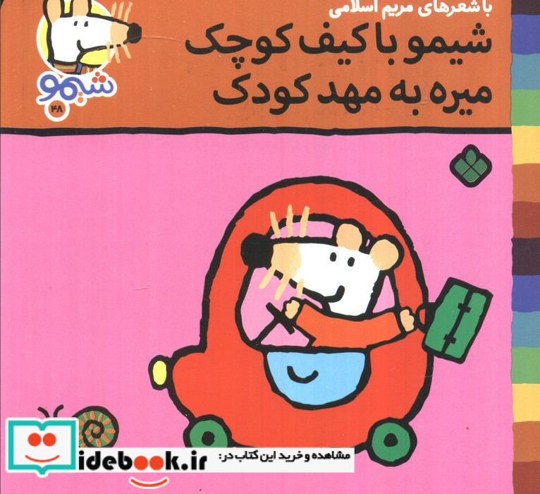 شیمو با کیف کوچک میره به مهد کودک