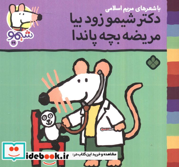 دکتر شیمو زود بیا مریضه بچه پاندا