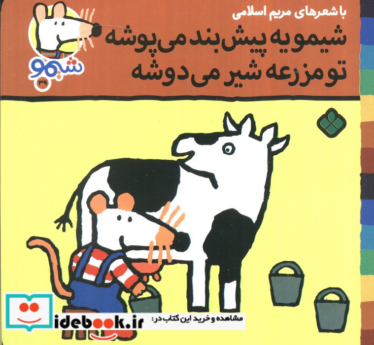 شیمو یه پیش بند می پوشه تو مزرعه شیر می دوشه