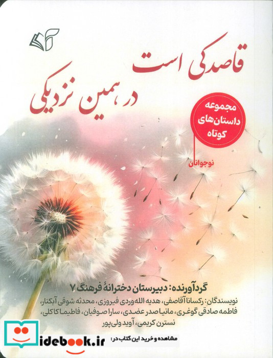 قاصدکی است در همین نزدیکی