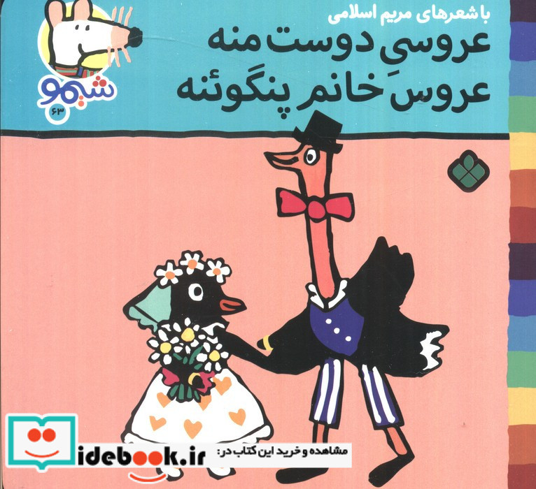 عروسی دوست منه عروس خانم پنگوئنه