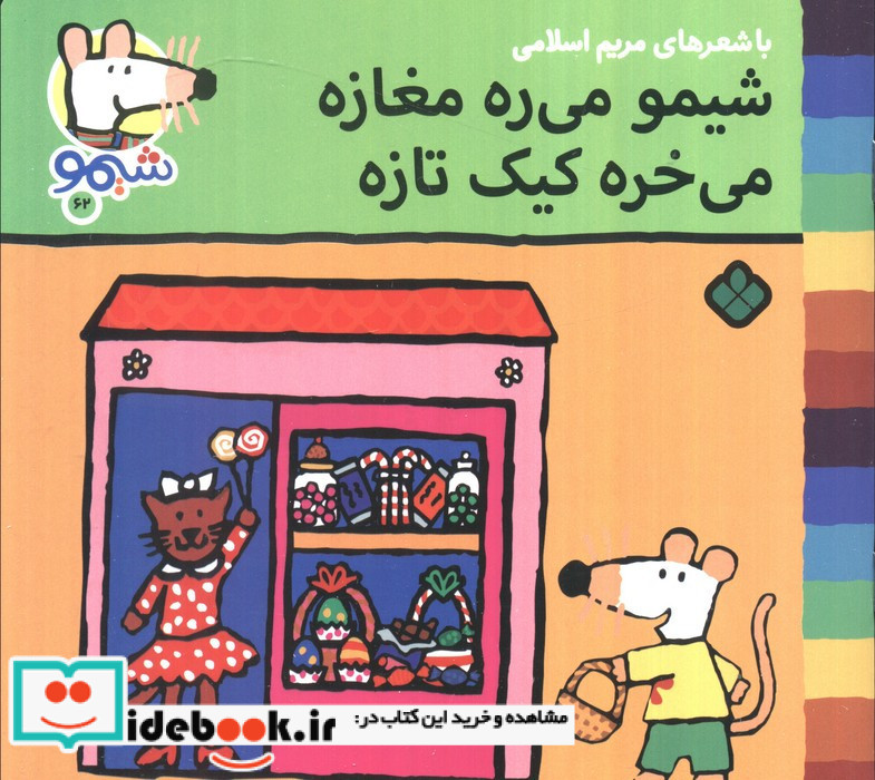 شیمو می ره مغازه می خره کیک تازه