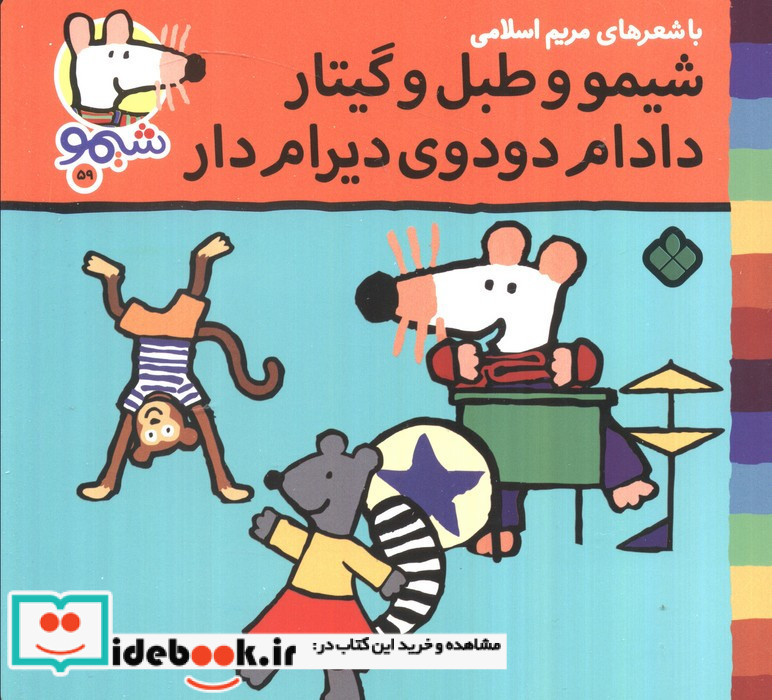 شیمو و طبل و گیتار دادام دودوی دیرام دار 