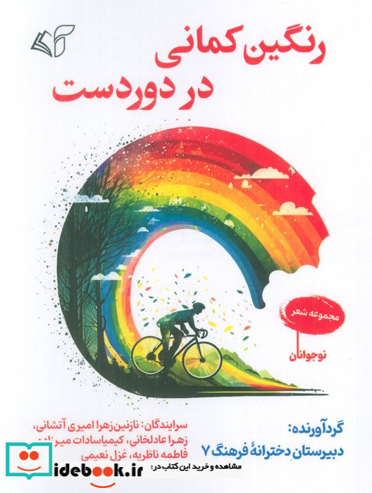 رنگین کمانی در دوردست