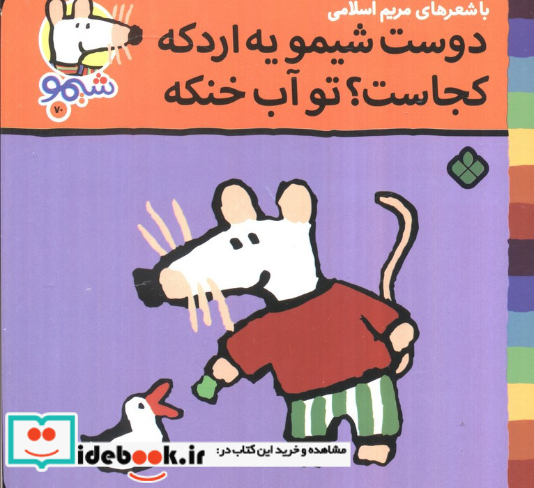 دوست شیمو یه اردکه کجاست تو آب خنکه