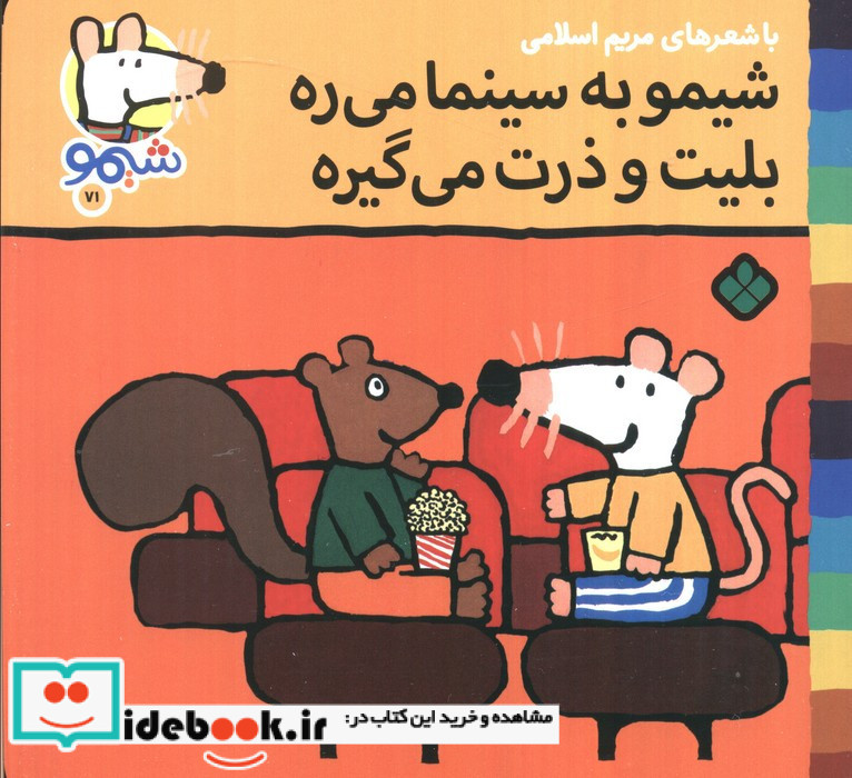 شیمو به سینما می ره بلیت و ذرت می گیره