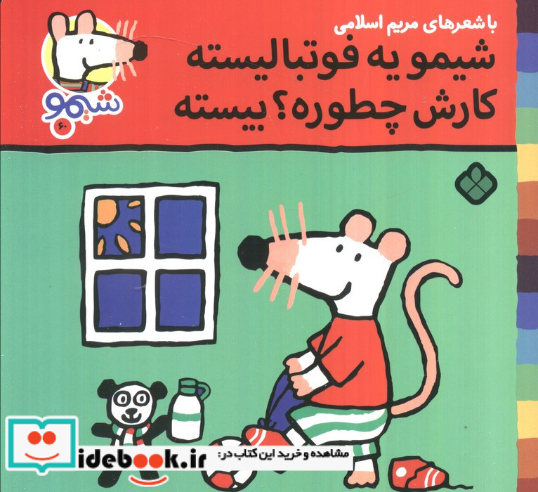شیمو یه فوتبالیسته کارش چطوره بیسته