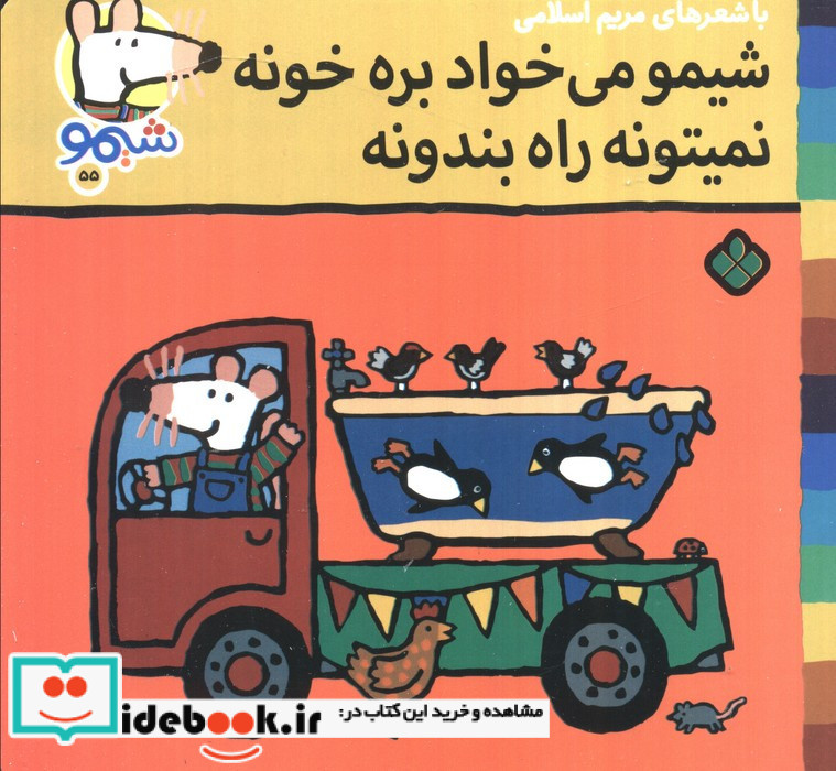 شیمو می خواد بره خونه نمیتونه راه بندونه