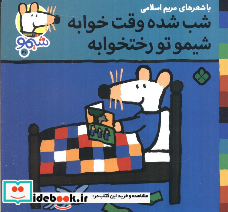 شب شده وقت خوابه شیمو تو رختخوابه