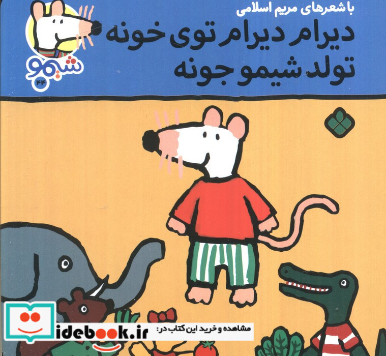 دیرام دیرام توی خونه تولد شیمو جونه