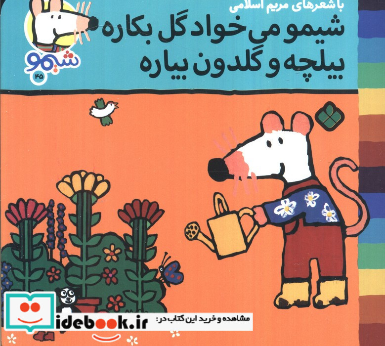 شیمو می خواد گل بکاره بیلچه و گلدون بیاره