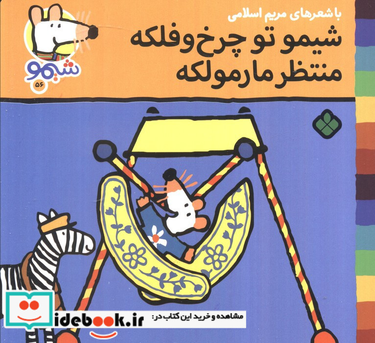 شیمو تو چرخ و فلکه منتظر مارمولکه