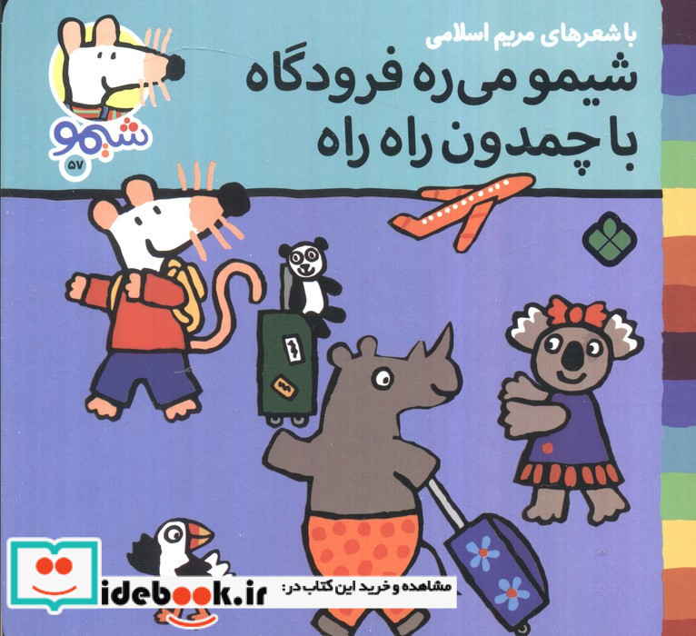 شیمو می ره فرودگاه با چمدان راه راه