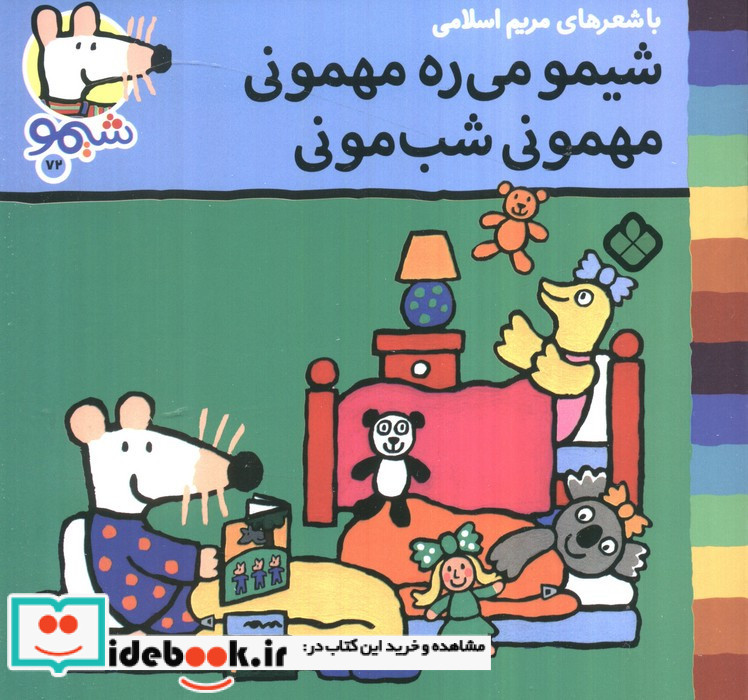 شیمو می ره مهمونی مهمونی شب مونی