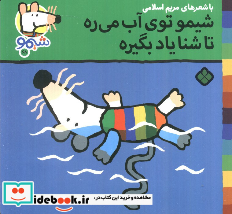  شیمو توی آب می ره تا شنا یاد بگیره