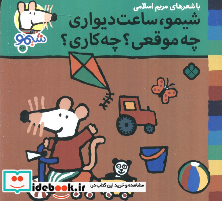 شیمو ساعت دیواری چه موقعی چه کاری