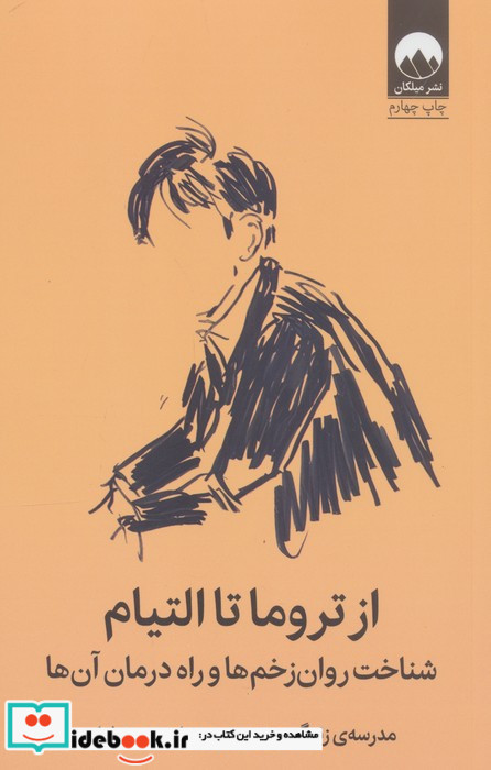 از تروما تا التیام