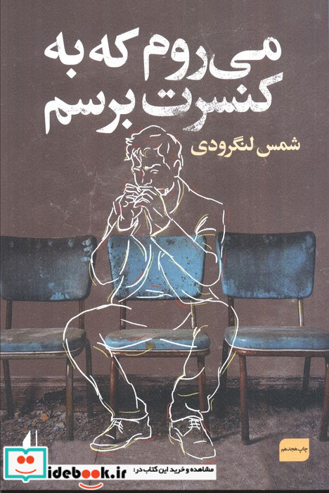 می روم که به کنسرت برسم