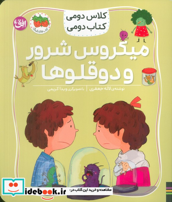 میکروس شرور و دو قلو ها