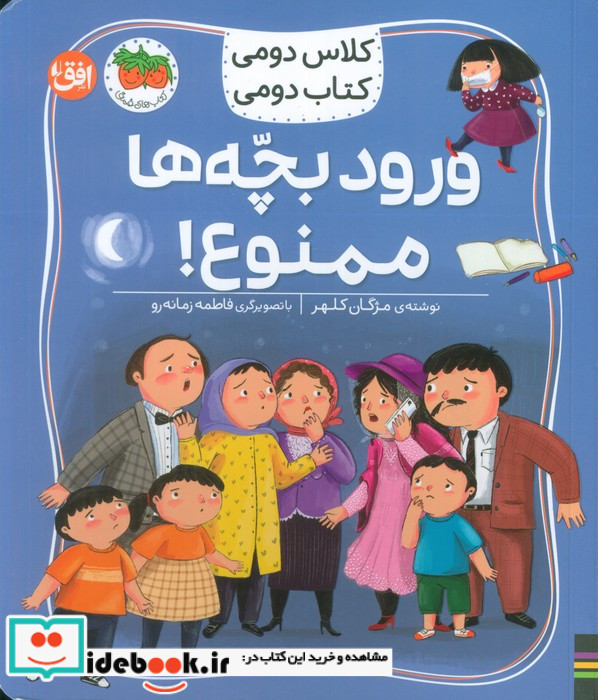 ورود بچه ها ممنوع