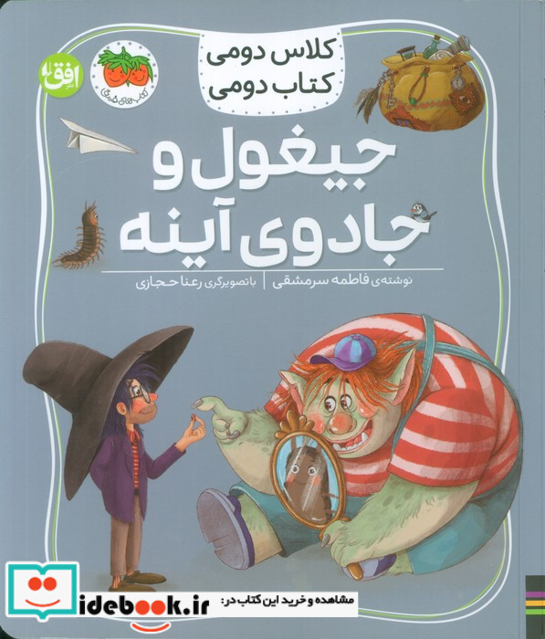 جیغول و جادوی آینه