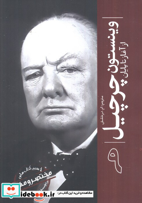 وینستون چرچیل از آغاز تا پایان از سری کتاب های مختصر و مفید موسسه هارلی هیستوری شمیز رقعی سبزان