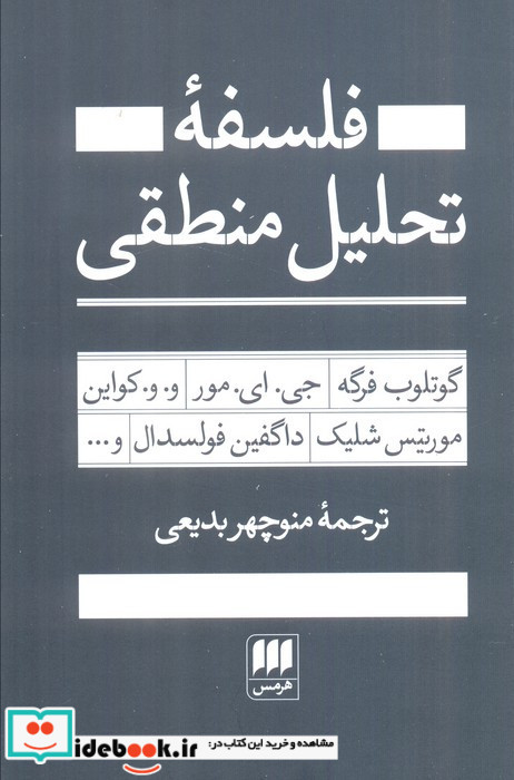 فلسفه تحلیل منطقی
