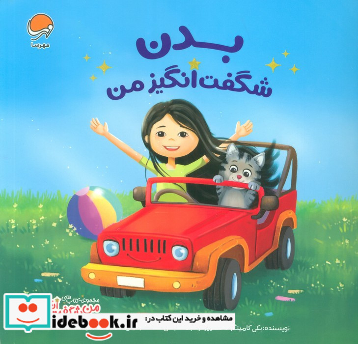 من شگفت انگیز بدن شگفت انگیز من